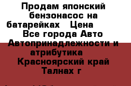 Продам японский бензонасос на батарейках › Цена ­ 1 200 - Все города Авто » Автопринадлежности и атрибутика   . Красноярский край,Талнах г.